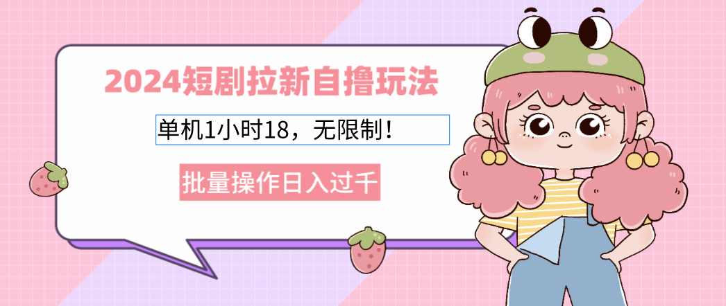 2025短剧拉新自撸玩法。单机1小时18，无限制，批量操作日入过千-小二项目网