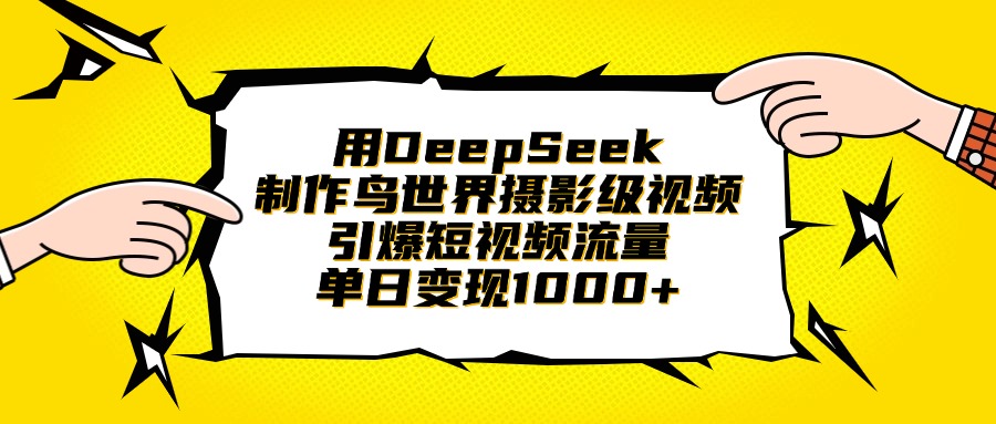 用DeepSeek制作鸟世界摄影级视频，引爆短视频流量，单日变现1000+-小二项目网