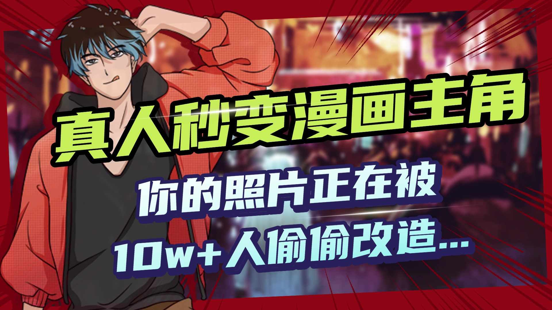 AI黑科技，真人秒变漫画主角，揭秘00后圈层疯传的漫画脸生成术-小二项目网