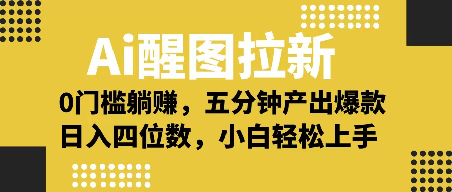 Ai 醒图拉新，0 门槛躺赚，五分钟产出爆款，日入四位数不是梦-小二项目网