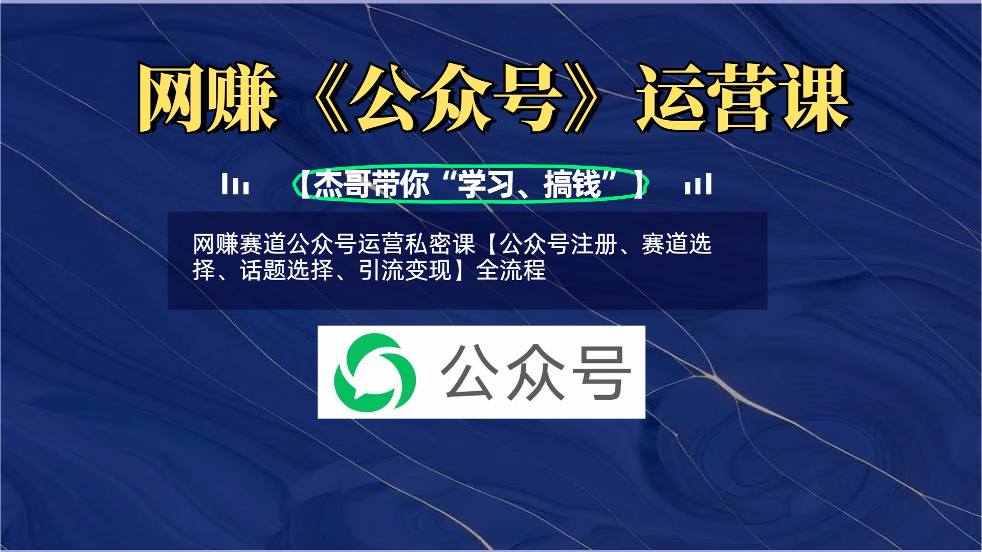 网赚赛道公众号运营私密课【公众号注册、赛道选择、话题选择、引流变现】全流程-小二项目网