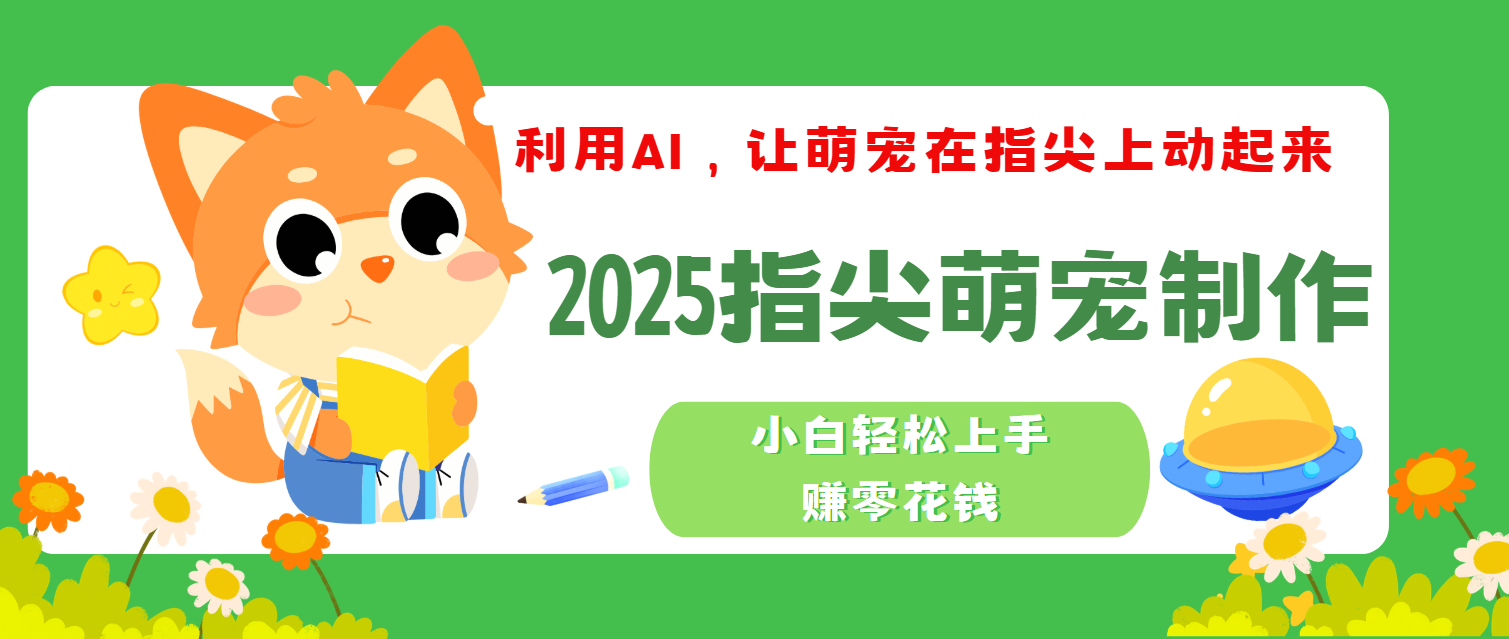 2025指尖萌宠，小白轻松上手，3分钟一个是视频-小二项目网