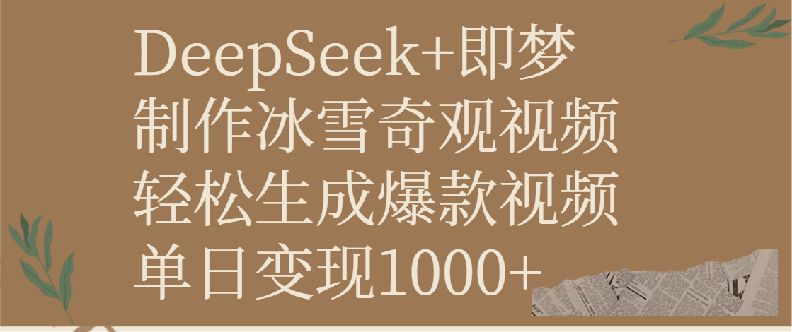 DeepSeek+即梦制作冰雪奇观视频,轻松生成爆款视频,单日变现1000+-小二项目网