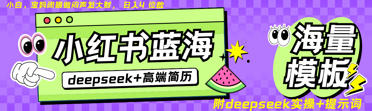 Deepseek+小红书简历蓝海赛道 日入无上限  24小时网盘自动发货 零成本 不限时间地点 轻松玩赚副业日入四位数-小二项目网