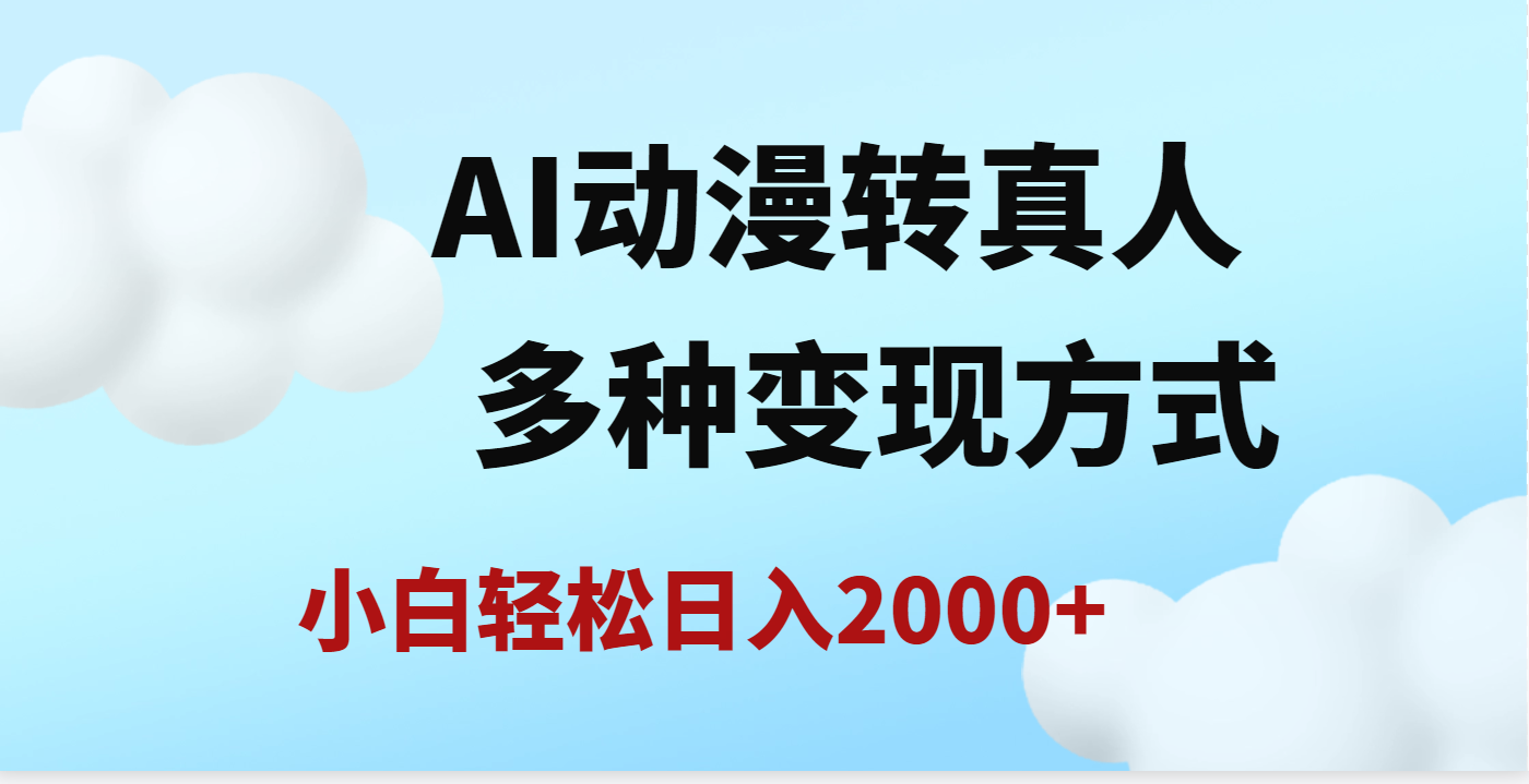 AI动漫转真人，一条视频点赞200w+，日入2000+，多种变现方式-小二项目网