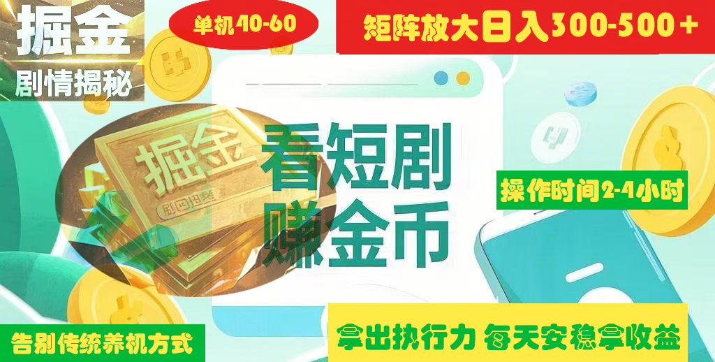揭秘短剧广告掘金高阶玩法如何矩阵操作实现单日2-4小时收益300-500+-小二项目网
