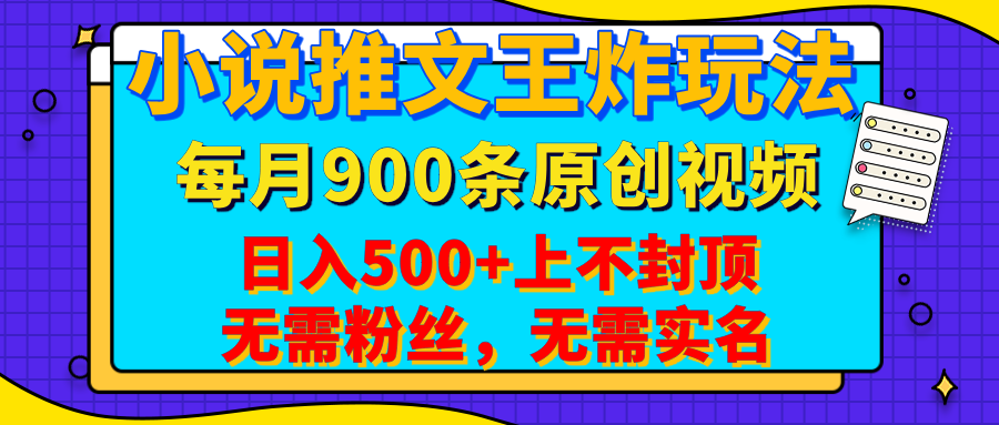 小说推文王炸玩法，一键代发，每月最多领900条原创视频，播放量收益日入500+上不封顶，无需粉丝，无需实名-小二项目网