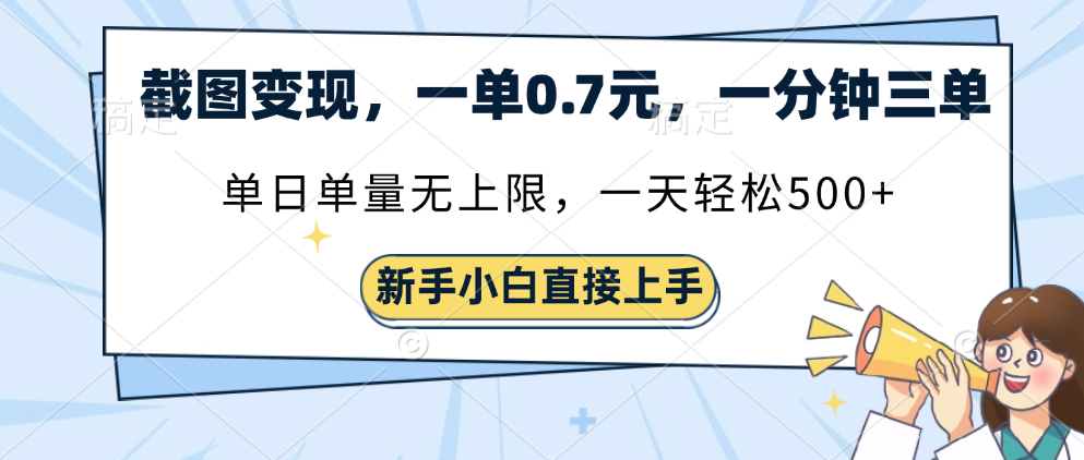 截图变现，一单0.7元，一分钟三单，单日无上限，一天轻松500+-小二项目网