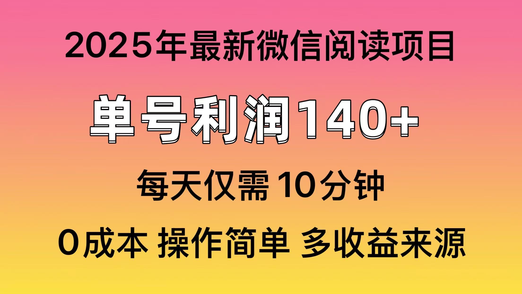 微信阅读2025年最新玩法，单号收益140＋，可批量放大！-小二项目网