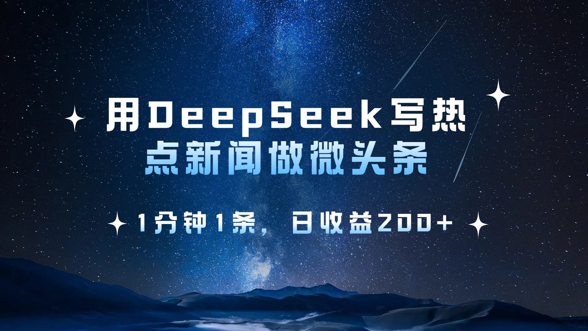 用 DeepSeek 写热点新闻做微头条，1分钟1条，日收益200+-小二项目网