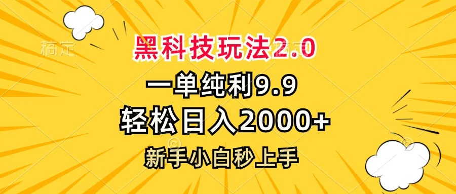 黑科技玩法2.0，一单9.9，轻松日入2000+，新手小白秒上手-小二项目网