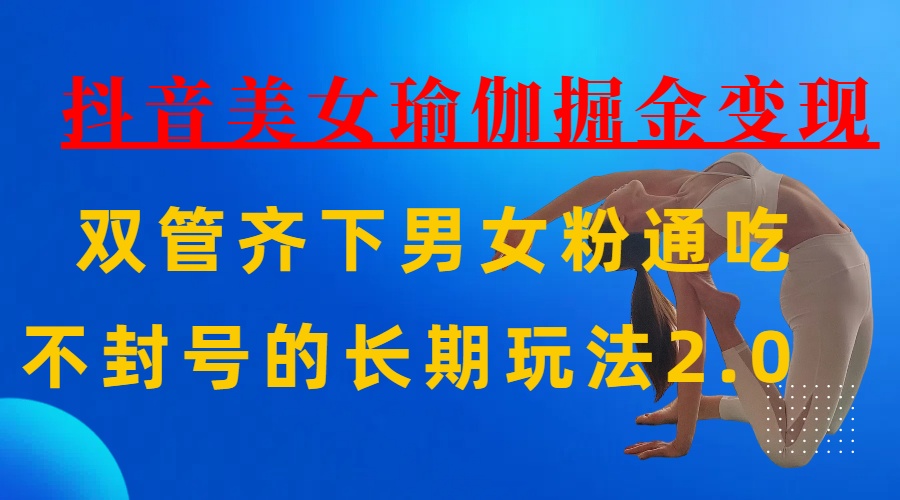 AI全自动做美女瑜伽视频，一条作品点赞10w+，3分钟一个视频，条条上热门，单月收益3万+-小二项目网