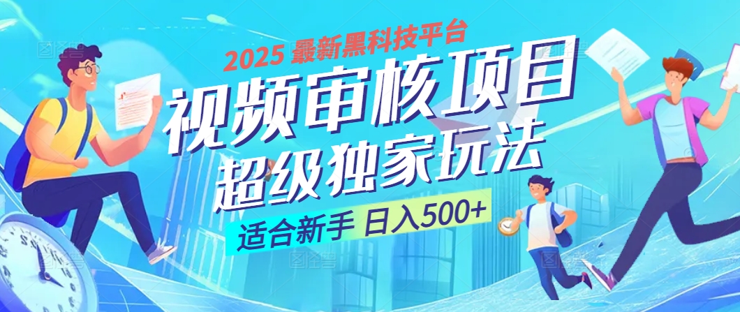 惊爆！2025 震撼登场的逆天黑科技视频审核玩法，简直是财富制造机！日入500+-小二项目网