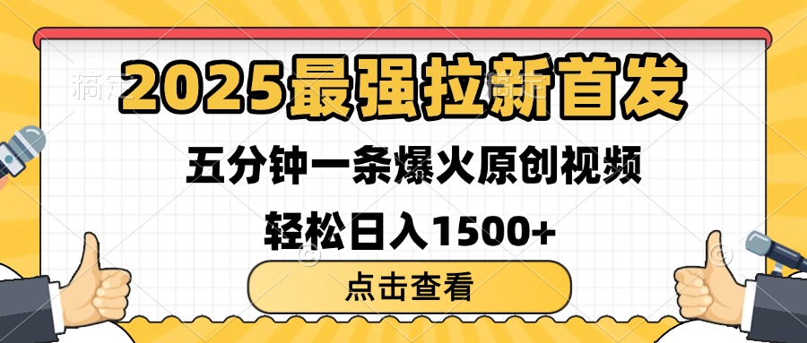 2025最强拉新首发 单用户下载7元 五分钟一条原创视频 轻松日入1500+-小二项目网