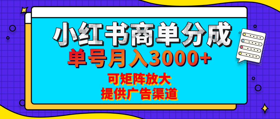 小红书商单分成计划，每天5分钟，有人单号月入3000+，可矩阵放大，长期稳定的蓝海项目-小二项目网