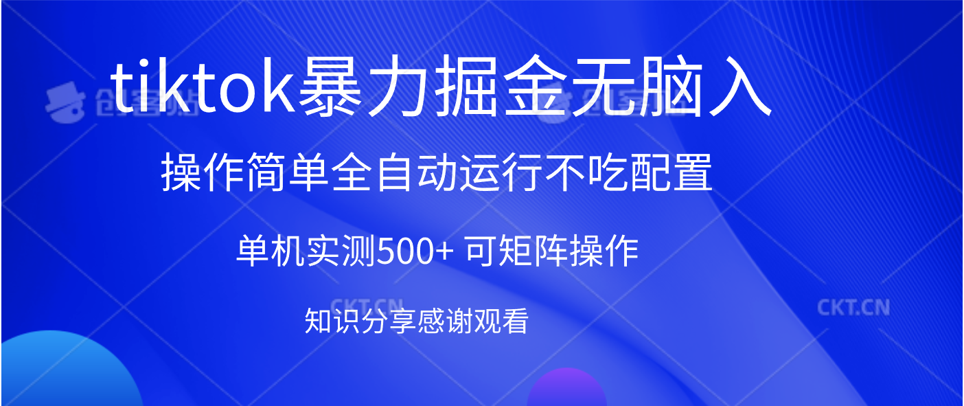 Tiktok暴力掘金 单机实测500+全自动运行 可矩阵操作轻松上手 当天见收益 - 小二项目网-小二项目网