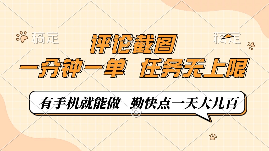 评论截图，0.5元一单，一分钟一单，有手机就能做，任务无上限，勤快点一天大几百-小二项目网