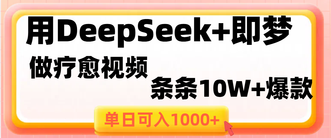 用DeepSeek+即梦做疗愈视频，条条10W+爆款，单日变现1000+-小二项目网