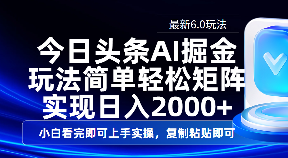 今日头条最新6.0玩法，思路简单，复制粘贴，轻松实现矩阵日入2000+-小二项目网