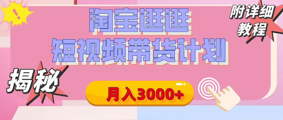 【揭秘】淘宝逛逛短视频带货计划，有人能月入3000+（附项目教程）-小二项目网