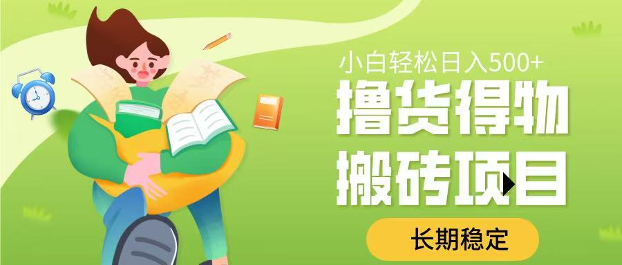 撸货得物搬砖项目，长期稳定，小白轻松日入500➕-小二项目网