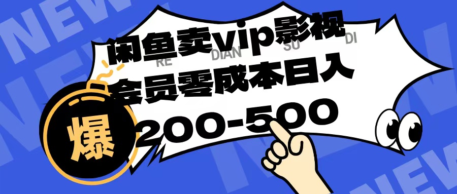 闲鱼卖vip影视会员，零成本日入200-500-小二项目网
