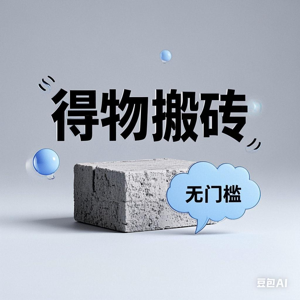 得物搬砖项目，无门槛，一天200到300-小二项目网