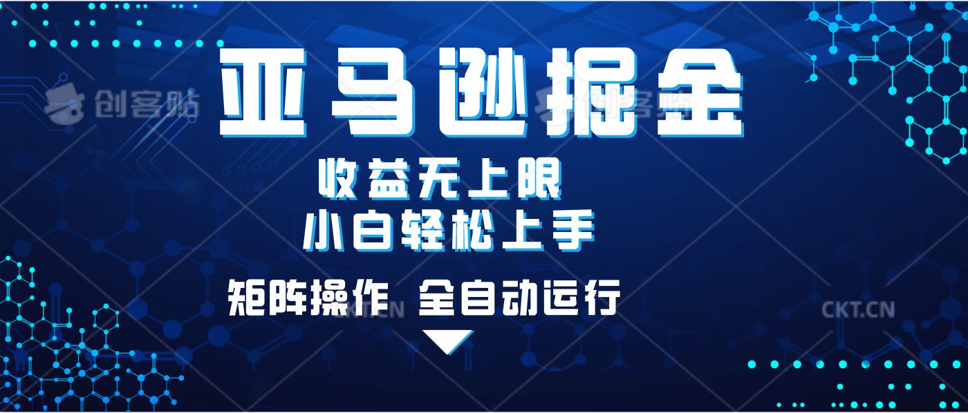 亚马逊掘金单设备轻松日入500+ 不吃配置小白轻松上手 可矩阵操作 收益无上限-小二项目网