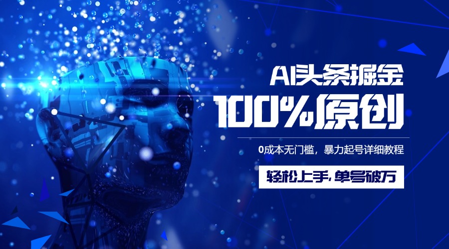 AI头条掘金100%原创玩法，0成本无门槛，暴力起号详细教程，轻松上手，单号破万-小二项目网