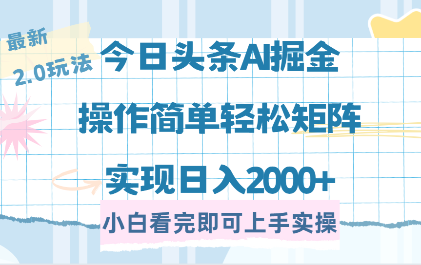 今日头条最新2.0玩法，思路简单，复制粘贴，轻松实现矩阵日入2000+-小二项目网