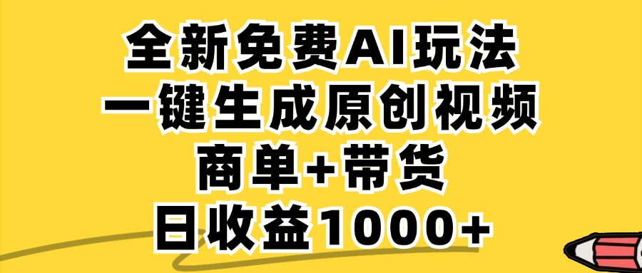 商单带货，全新Ai玩法，一键生成原创视频，单日变现1000+-小二项目网