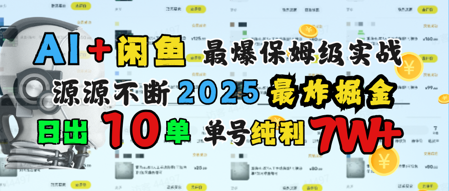 AI搞钱闲鱼单号7W+，最爆保姆级实战，纯靠转介绍日出10单纯利1000+-小二项目网