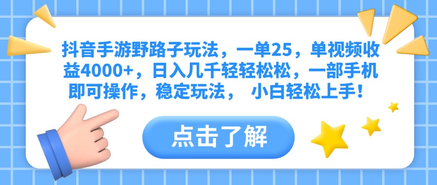 抖音手游野路子玩法，一单25，单视频收益4000+，日入几千轻轻松松，一部手机即可操作，稳定玩法，  小白轻松上手！-小二项目网