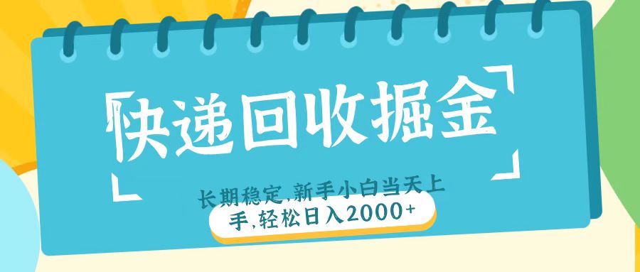快递回收掘金长期稳定的副业新手小白当天上手轻松日入2000＋-小二项目网