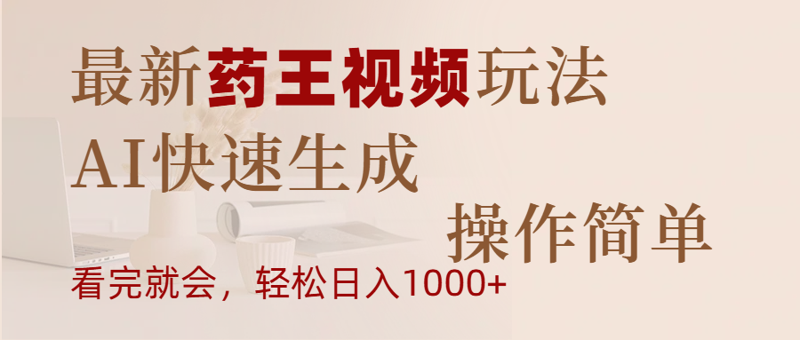 最新药王视频玩法，AI快速生成，操作简单，轻松日入1000+-小二项目网