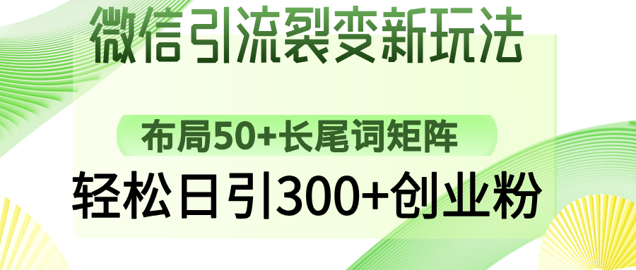 微信引流裂变新玩法：布局50+长尾词矩阵，轻松日引300+创业粉-小二项目网