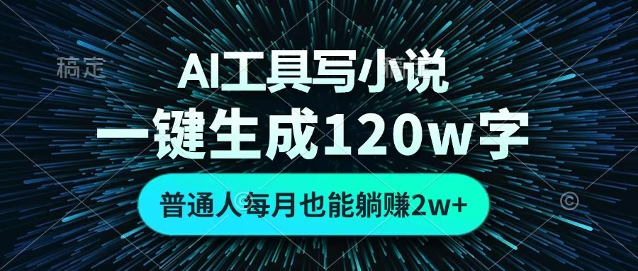 AI工具写小说，一键生成120万字，普通人每月也能躺赚2w+ -小二项目网