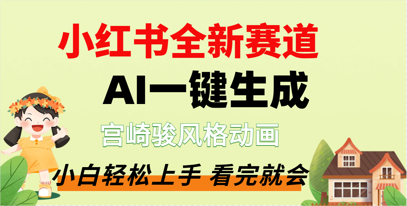 疯了，宫崎骏动画片，居然可以用AI一键生成了-小二项目网