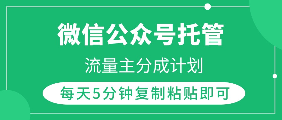 微信公众号托管,流量主分成计划,每天5分钟复制粘贴即可-小二项目网