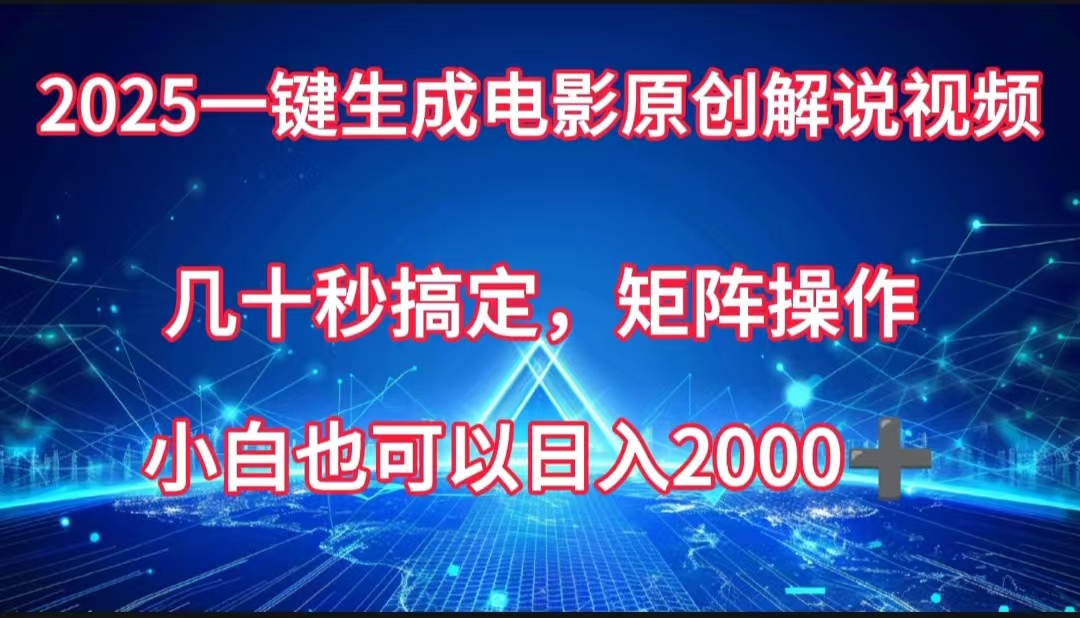 一键生成电影原创解说视频，几十秒搞定，矩阵操作，小白也能日入2000➕-小二项目网