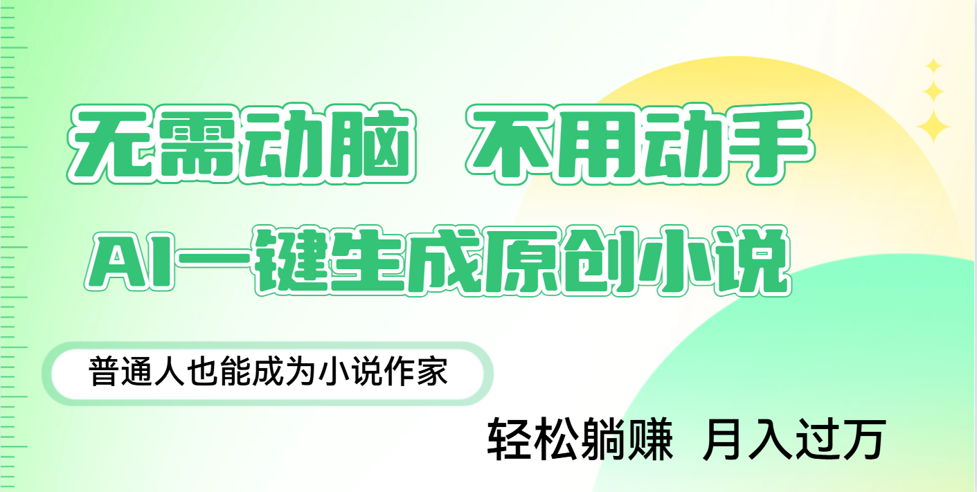 用AI写小说，一键生成百万字，躺着也能赚，月入2w+-小二项目网