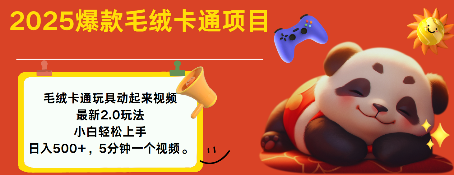 2025爆款让毛绒卡通玩具动起来2.0最新玩法-小二项目网