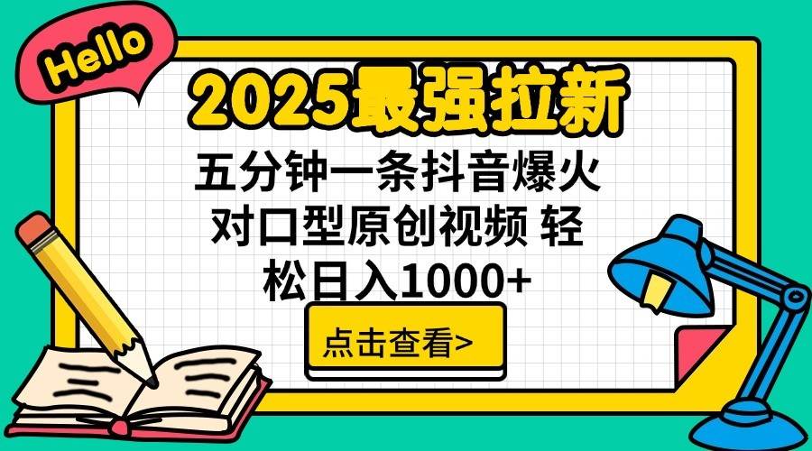 2025最强拉新首发，单用户下载7元，轻松日入1000+，小白轻松上手-小二项目网