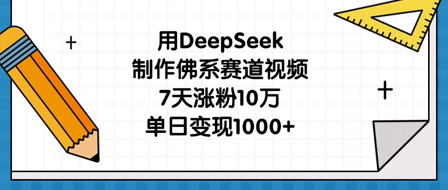 用DeepSeek制作佛系赛道视频，7天涨粉10万，单日变现1000+-小二项目网