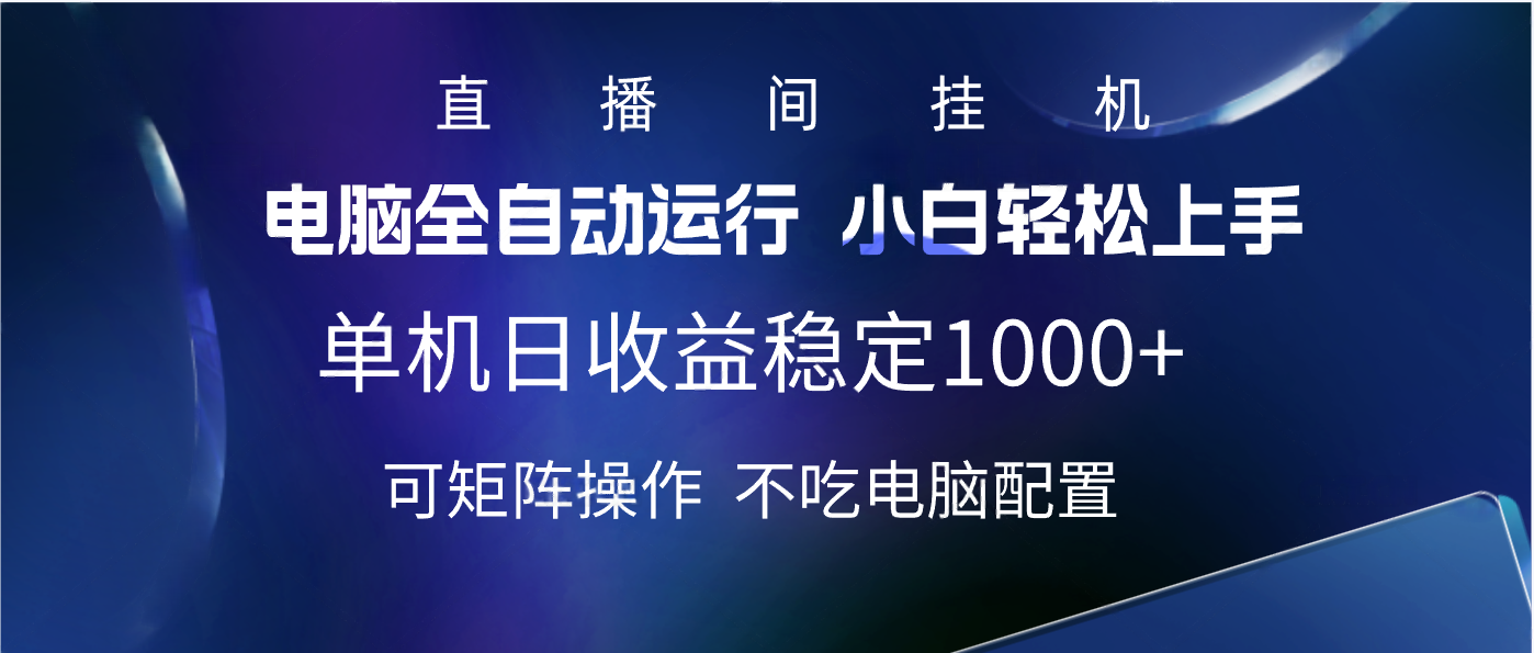 2025直播间最新玩法单机实测日入1000+ 全自动运行 可矩阵操作-小二项目网