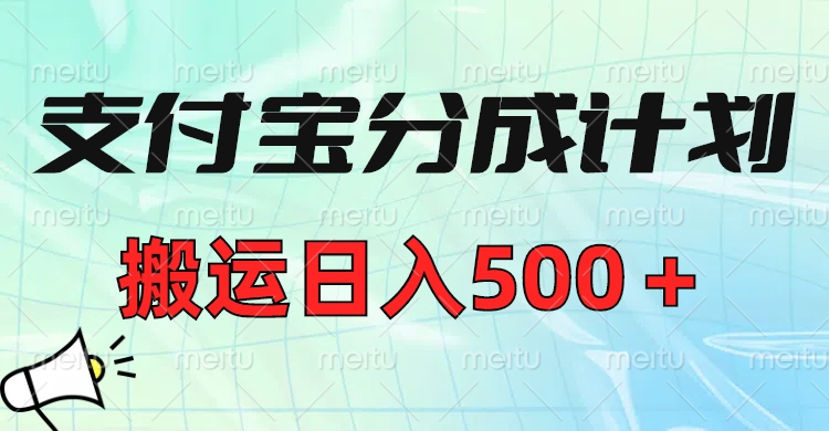 支付宝分成计划，搬运日入500＋小白轻松上手单月破万收益！-小二项目网