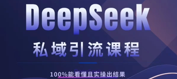 DeepSeek私域引流课程，小白也能看懂，实操必出结果，日引目标客户200+-小二项目网