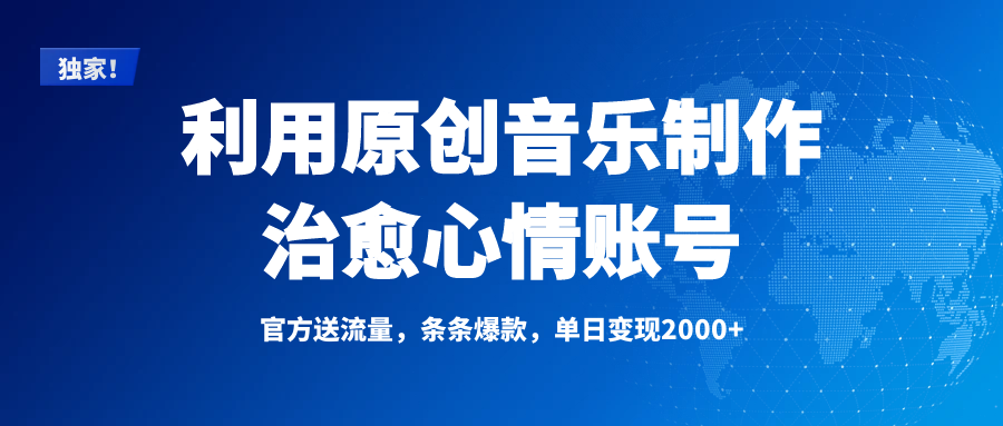 独家！利用原创音乐制作治愈心情账号，条条爆款，单日变现2000+-小二项目网