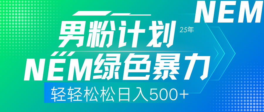 25年新男粉计划绿色暴力项目轻轻松松日收500+-小二项目网