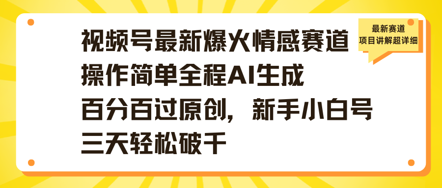 视频号最新爆火情感赛道操作简单全程AI生成百分百过原创,新手小白号三天轻松破千-小二项目网